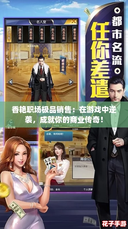 香艳职场极品销售:在游戏中逆袭,成就你的商业传奇! 香艳职场极品销售:在游戏中逆袭,成就你的商业传奇!