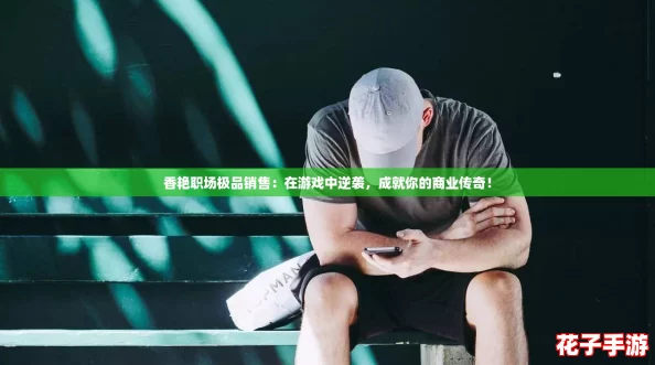 香艳职场极品销售:在游戏中逆袭,成就你的商业传奇! 香艳职场极品销售:在游戏中逆袭,成就你的商业传奇!