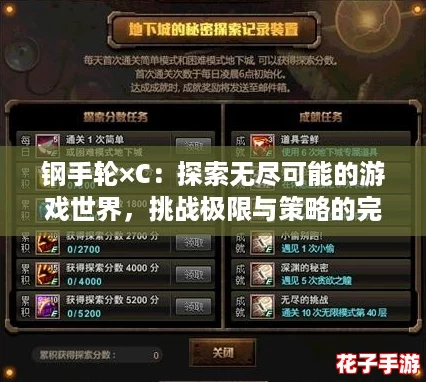 钢手轮×C：探索无尽可能的游戏世界，挑战极限与策略的完美结合！