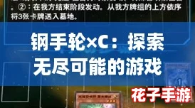 钢手轮×C：探索无尽可能的游戏世界，挑战极限与策略的完美结合！