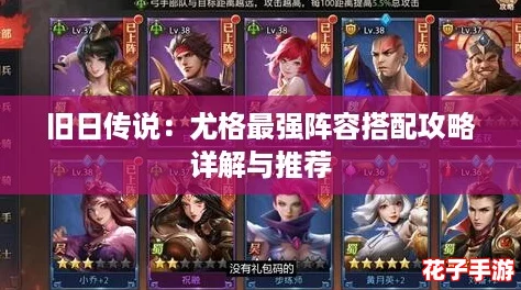 旧日传说：尤格最强阵容搭配攻略详解与推荐