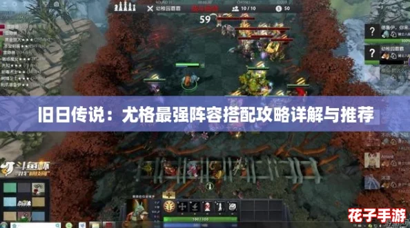 旧日传说:尤格最强阵容搭配攻略详解与推荐 旧日传说:尤格最强阵容搭配攻略详解与推荐