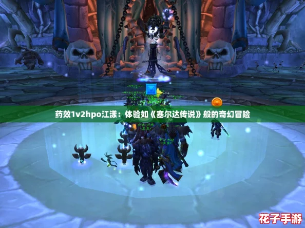药效1v2hpo江漾：体验如《塞尔达传说》般的奇幻冒险