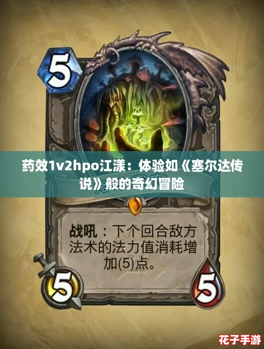 药效1v2hpo江漾:体验如《塞尔达传说》般的奇幻冒险 药效1v2hpo江漾:体验如《塞尔达传说》般的奇幻冒险