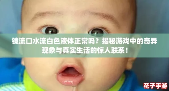 镜流口水流白色液体正常吗？揭秘游戏中的奇异现象与真实生活的惊人联系！