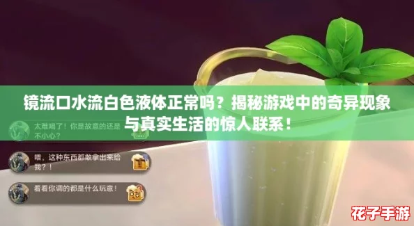 镜流口水流白色液体正常吗?揭秘游戏中的奇异现象与真实生活的惊人联系! 镜流口水流白色液体正常吗?揭秘游戏中的奇异现象与真实生活的惊人联系!