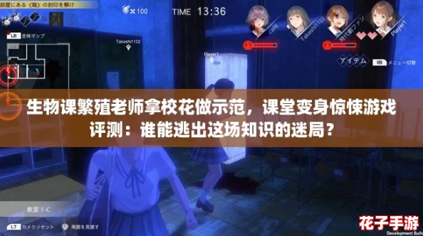 生物课繁殖老师拿校花做示范，课堂变身惊悚游戏评测：谁能逃出这场知识的迷局？