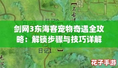 剑网3东海客宠物奇遇全攻略：解锁步骤与技巧详解