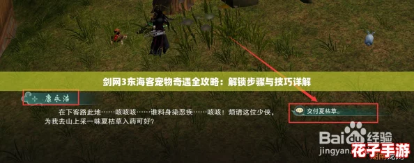 剑网3东海客宠物奇遇全攻略：解锁步骤与技巧详解