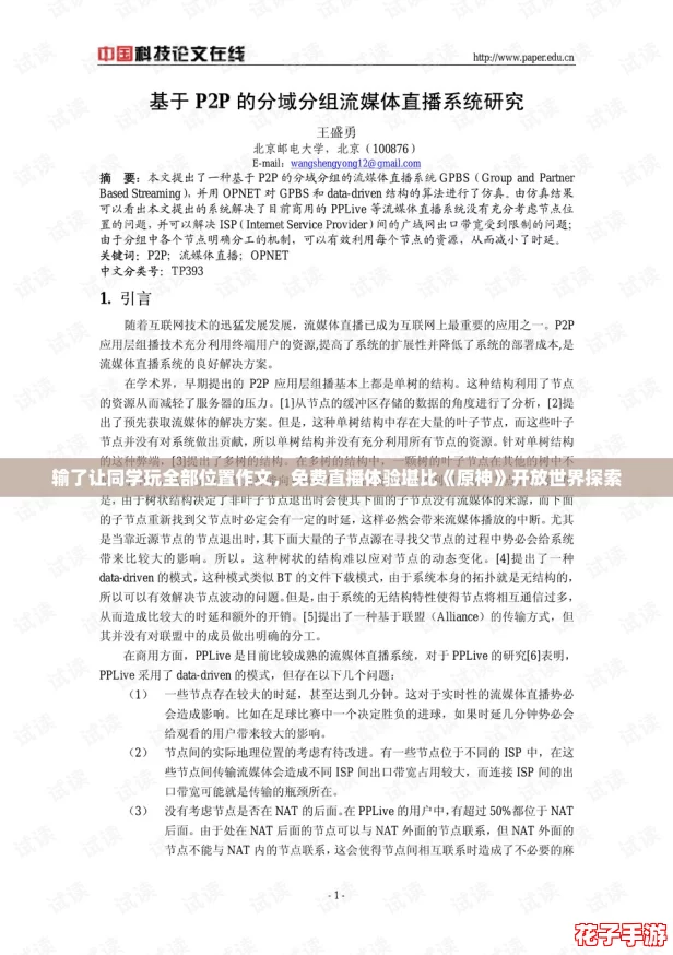 输了让同学玩全部位置作文，免费直播体验堪比《原神》开放世界探索