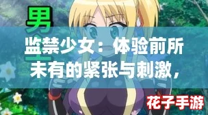监禁少女：体验前所未有的紧张与刺激，感受心跳加速的冒险之旅