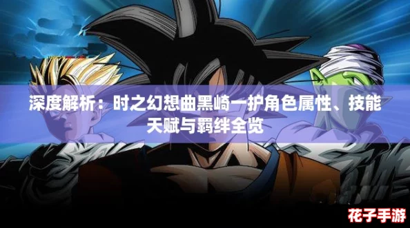 深度解析：时之幻想曲黑崎一护角色属性、技能天赋与羁绊全览
