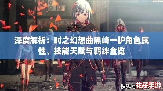 深度解析：时之幻想曲黑崎一护角色属性、技能天赋与羁绊全览