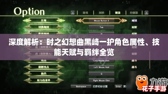 深度解析：时之幻想曲黑崎一护角色属性、技能天赋与羁绊全览