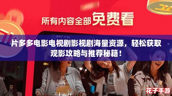 片多多电影电视剧影视剧海量资源，轻松获取观影攻略与推荐秘籍！