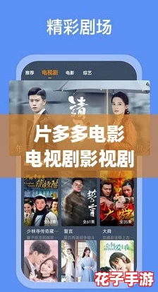 片多多电影电视剧影视剧海量资源，轻松获取观影攻略与推荐秘籍！