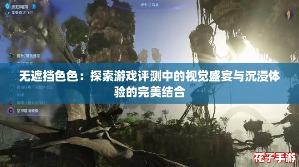 无遮挡色色：探索游戏评测中的视觉盛宴与沉浸体验的完美结合