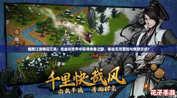 烟雨江湖梅花三弄：在虚拟世界中探寻侠客之路，体验无尽冒险与情感交织！
