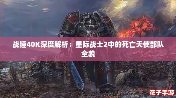 战锤40K深度解析：星际战士2中的死亡天使部队全貌