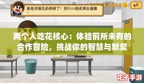两个人吃花核心:体验前所未有的合作冒险,挑战你的智慧与默契 两个人吃花核心:体验前所未有的合作冒险,挑战你的智慧与默契