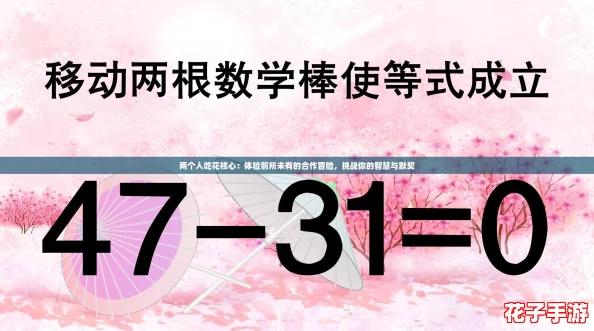 两个人吃花核心:体验前所未有的合作冒险,挑战你的智慧与默契 两个人吃花核心:体验前所未有的合作冒险,挑战你的智慧与默契