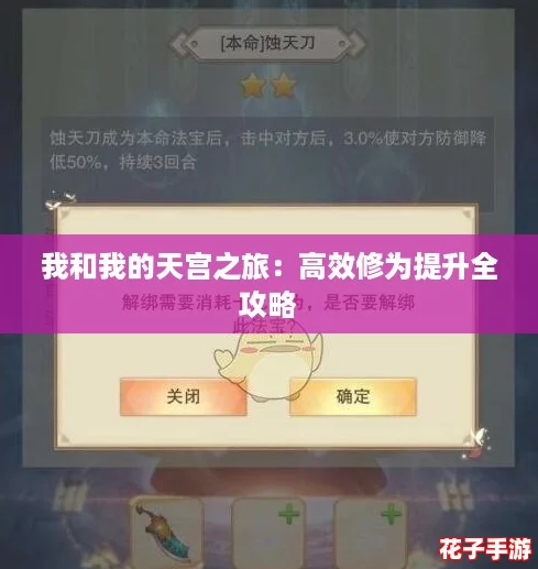 我和我的天宫之旅：高效修为提升全攻略