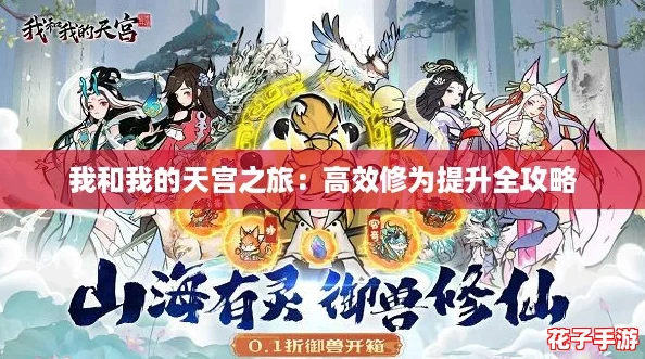 我和我的天宫之旅：高效修为提升全攻略