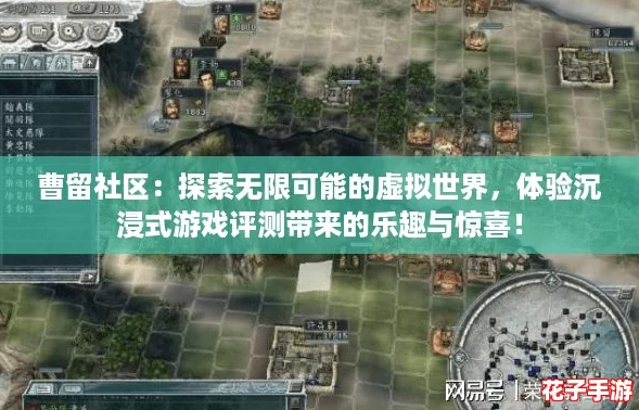 曹留社区：探索无限可能的虚拟世界，体验沉浸式游戏评测带来的乐趣与惊喜！