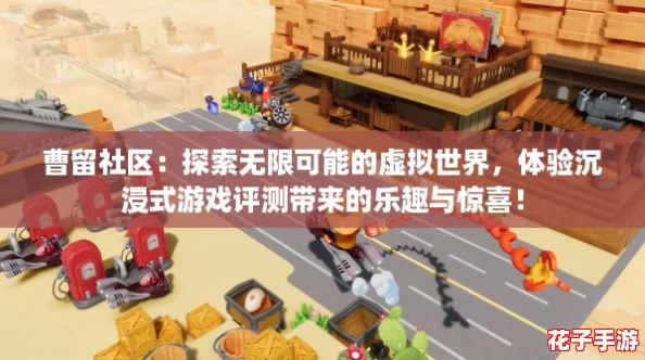曹留社区：探索无限可能的虚拟世界，体验沉浸式游戏评测带来的乐趣与惊喜！