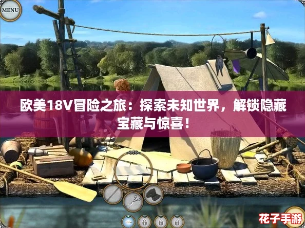 欧美18V冒险之旅：探索未知世界，解锁隐藏宝藏与惊喜！
