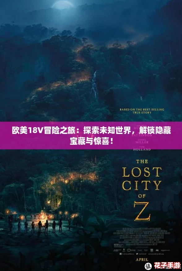 欧美18V冒险之旅：探索未知世界，解锁隐藏宝藏与惊喜！