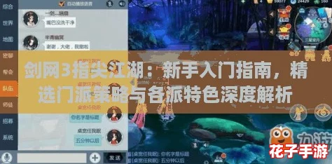 剑网3指尖江湖：新手入门指南，精选门派策略与各派特色深度解析