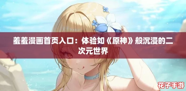羞羞漫画首页入口：体验如《原神》般沉浸的二次元世界
