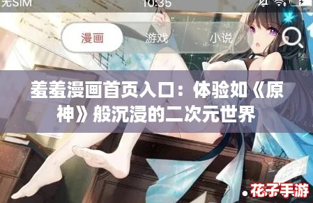 羞羞漫画首页入口：体验如《原神》般沉浸的二次元世界