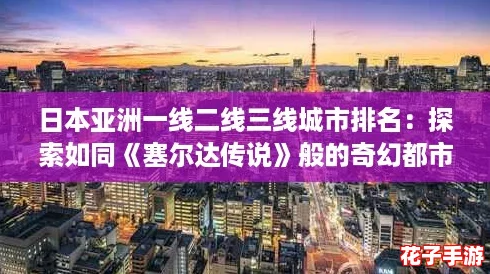 日本亚洲一线二线三线城市排名：探索如同《塞尔达传说》般的奇幻都市