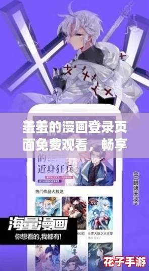羞羞的漫画登录页面免费观看，畅享无限乐趣，开启你的专属游戏冒险之旅！