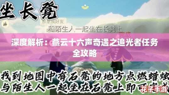 深度解析：燕云十六声奇遇之追光者任务全攻略