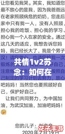 共情1v2苏念：如何在复杂关系中掌握情感攻略，赢得心灵的共鸣