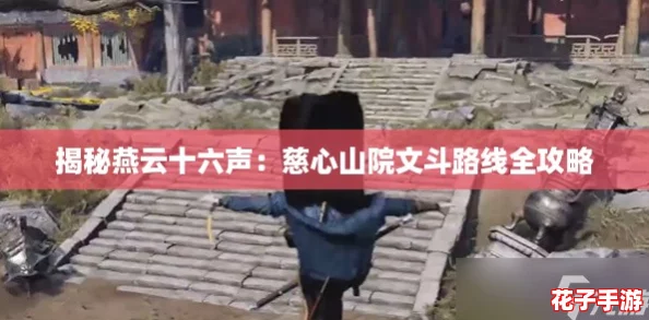 揭秘燕云十六声：慈心山院文斗路线全攻略