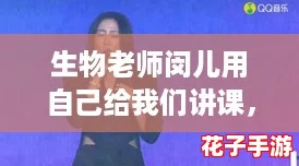 生物老师闵儿用自己给我们讲课，堪比《塞尔达传说》般的沉浸体验