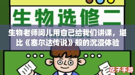 生物老师闵儿用自己给我们讲课，堪比《塞尔达传说》般的沉浸体验