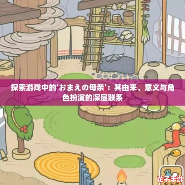 探索游戏中的‘おまえの母亲’：其由来、意义与角色扮演的深层联系