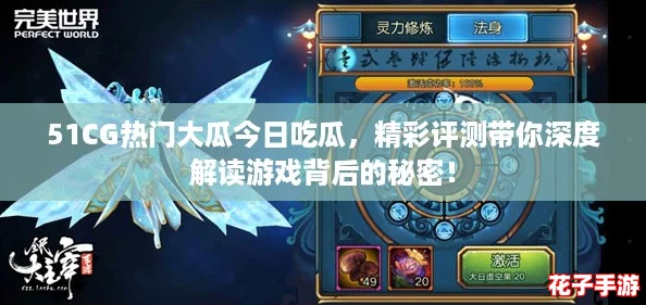 51CG热门大瓜今日吃瓜，精彩评测带你深度解读游戏背后的秘密！