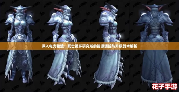 深入电力秘境：死亡循环研究所的能源调控与升级战术解析