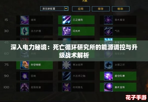 深入电力秘境：死亡循环研究所的能源调控与升级战术解析
