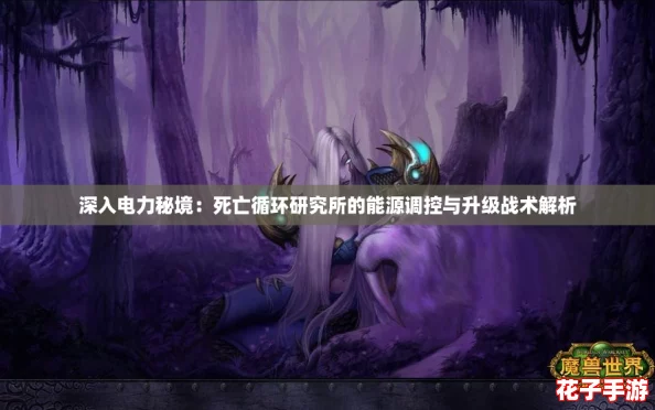 深入电力秘境：死亡循环研究所的能源调控与升级战术解析