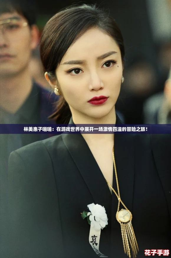 林美惠子啪啪：在游戏世界中展开一场激情四溢的冒险之旅！