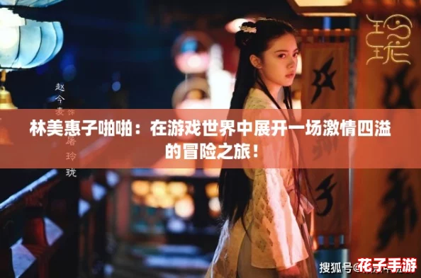 林美惠子啪啪：在游戏世界中展开一场激情四溢的冒险之旅！