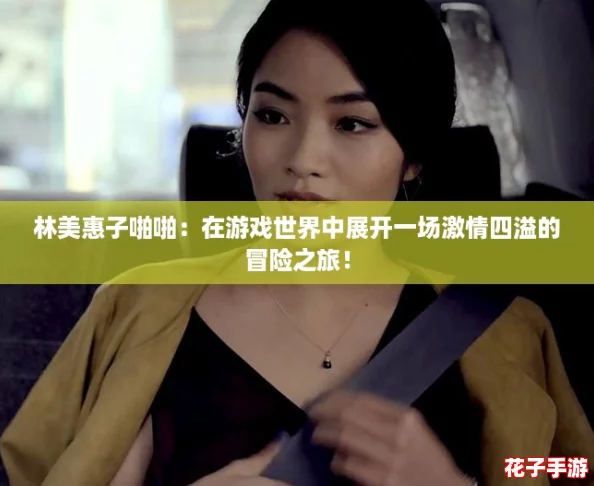 林美惠子啪啪：在游戏世界中展开一场激情四溢的冒险之旅！