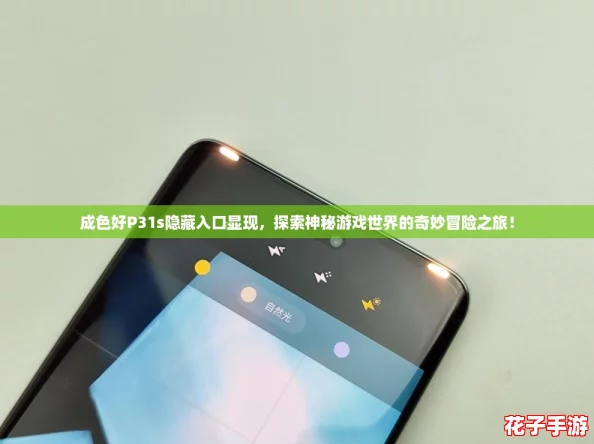 成色好P31s隐藏入口显现，探索神秘游戏世界的奇妙冒险之旅！